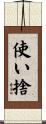 使い捨 Scroll
