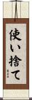 使い捨て Scroll
