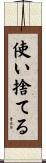 使い捨てる Scroll