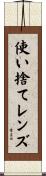 使い捨てレンズ Scroll