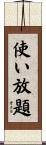使い放題 Scroll