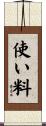 使い料 Scroll