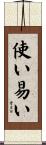 使い易い Scroll
