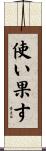 使い果す Scroll