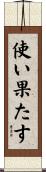 使い果たす Scroll