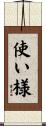 使い様 Scroll