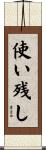 使い残し Scroll