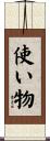 使い物 Scroll