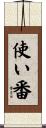 使い番 Scroll