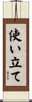 使い立て Scroll