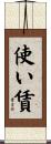 使い賃 Scroll