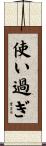使い過ぎ Scroll