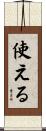 使える Scroll