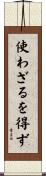 使わざるを得ず Scroll