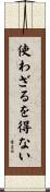 使わざるを得ない Scroll