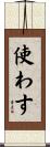 使わす Scroll