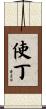 使丁 Scroll