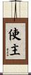 使主 Scroll