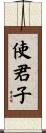 使君子 Scroll