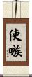 使嗾 Scroll