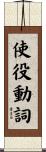 使役動詞 Scroll