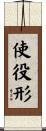 使役形 Scroll