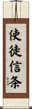 使徒信条 Scroll