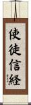 使徒信経 Scroll