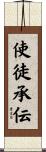 使徒承伝 Scroll