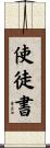 使徒書 Scroll