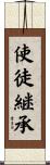 使徒継承 Scroll