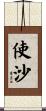 使沙 Scroll