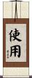 使用 Scroll