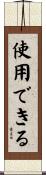 使用できる Scroll