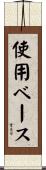 使用ベース Scroll