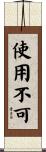 使用不可 Scroll
