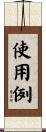 使用例 Scroll