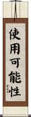 使用可能性 Scroll