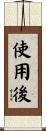 使用後 Scroll