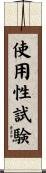 使用性試験 Scroll