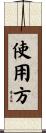 使用方 Scroll