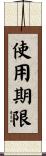 使用期限 Scroll