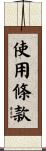 使用條款 Scroll