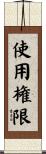 使用権限 Scroll