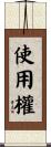使用權 Scroll
