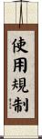 使用規制 Scroll