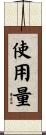 使用量 Scroll