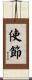 使節 Scroll
