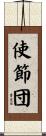 使節団 Scroll