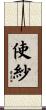 使紗 Scroll